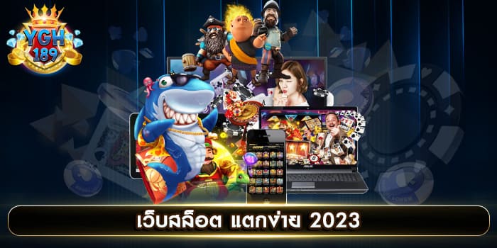 เว็บสล็อต แตกง่าย 2023