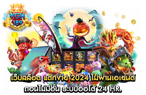 เว็บสล็อต แตกง่าย 2024 ไม่ผ่านเอเย่นต์ ถอนไม่มีอั้น ระบบออโต้ 24 HR.