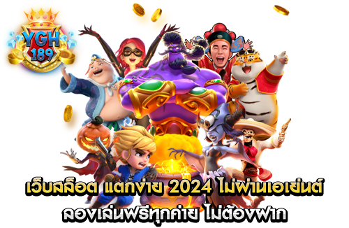 เว็บสล็อต แตกง่าย 2024 ไม่ผ่านเอเย่นต์ ลองเล่นฟรีทุกค่าย ไม่ต้องฝาก