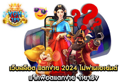 เว็บสล็อต แตกง่าย 2024 ไม่ผ่านเอเย่นต์ แจ็คพอตแตกง่าย จ่ายจริง