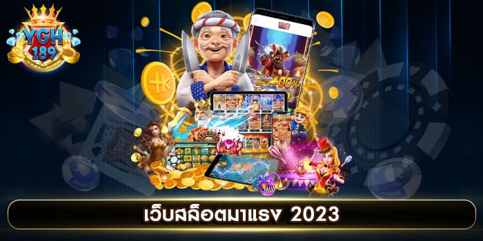 เว็บสล็อตมาแรง 2023