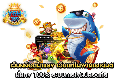 เว็บสล็อตมาแรง เว็บแท้ไม่ผ่านเอเย่นต์ มั่นคง 100 ระบบการเงินปลอดภัย