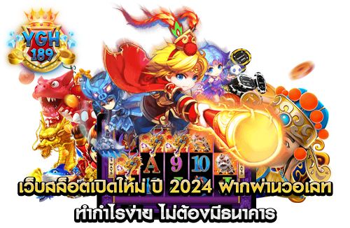 เว็บสล็อตเปิดใหม่ ปี 2024 ฝากผ่านวอเลท ทำกำไรง่าย ไม่ต้องมีธนาคาร