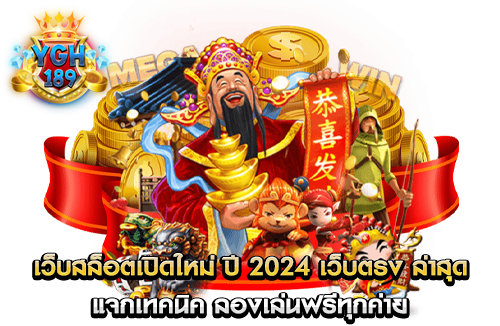 เว็บสล็อตเปิดใหม่ ปี 2024 เว็บตรง ล่าสุด แจกเทคนิค ลองเล่นฟรีทุกค่าย