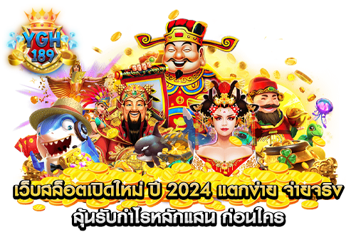 เว็บสล็อตเปิดใหม่ ปี 2024 แตกง่าย จ่ายจริง ลุ้นรับกำไรหลักแสน ก่อนใคร