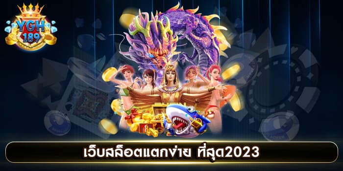 เว็บสล็อตแตกง่าย ที่สุด2023