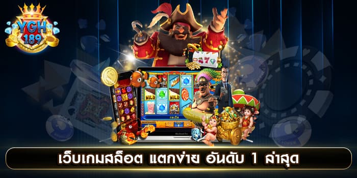 เว็บเกมสล็อต แตกง่าย อันดับ 1 ล่าสุด