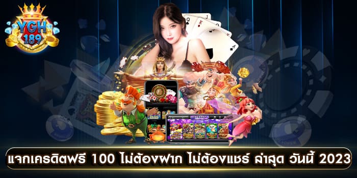 แจกเครดิตฟรี 100 ไม่ต้องฝาก ไม่ต้องแชร์ ล่าสุด วันนี้ 2023