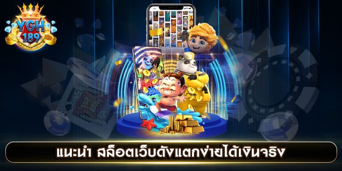 แนะนำ สล็อตเว็บดังแตกง่ายได้เงินจริง