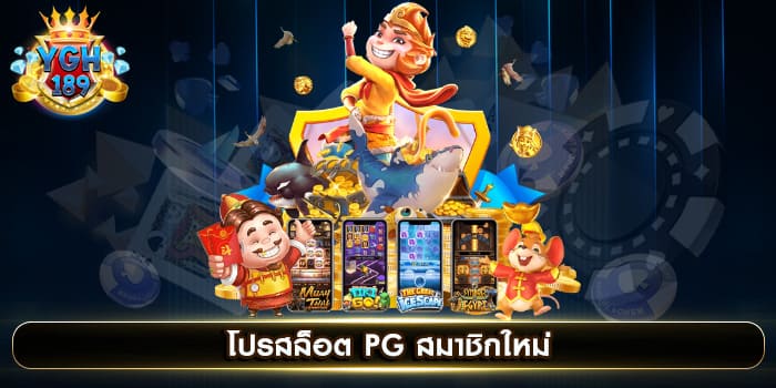 โปรสล็อต PG สมาชิกใหม่