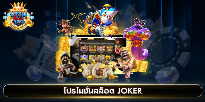 โปรโมชั่นสล็อต JOKER