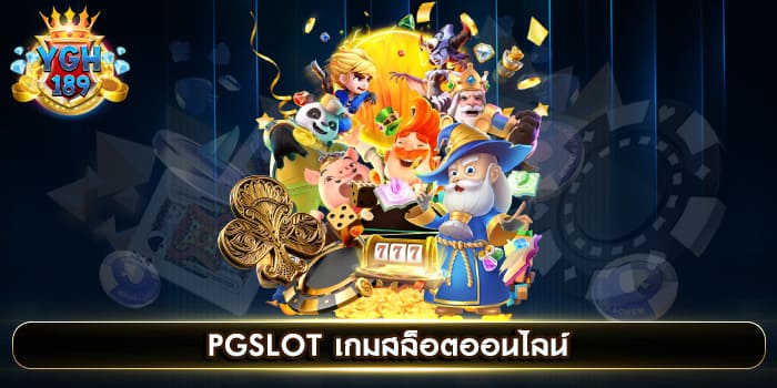 PGSLOT เกมสล็อตออนไลน์