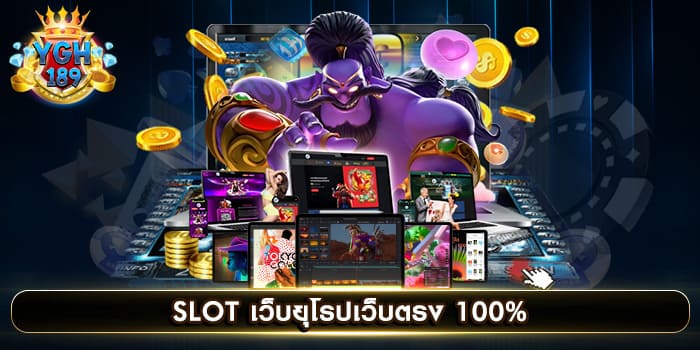 SLOT เว็บยุโรปเว็บตรง 100%