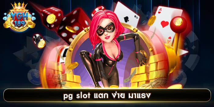 pg slot แตก ง่าย มาแรง