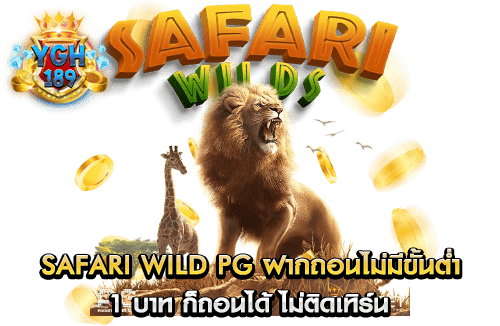 safari wild pg ฝากถอนไม่มีขั้นต่ำ 1 บาท ก็ถอนได้ ไม่ติดเทิร์น