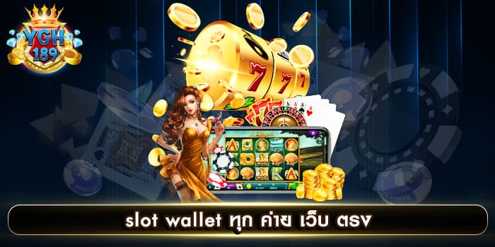 slot wallet ทุก ค่าย เว็บ ตรง