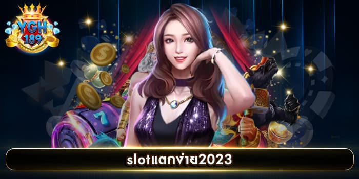 slotแตกง่าย2023