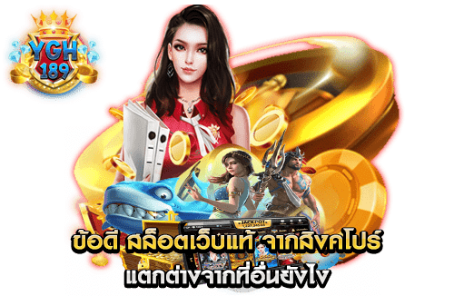 ข้อดี สล็อตเว็บแท้ จากสิงคโปร์ แตกต่างจากที่อื่นยังไง