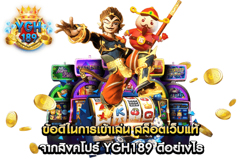 ข้อดีในการเข้าเล่น สล็อตเว็บแท้ จากสิงคโปร์ YGH189 ดีอย่างไร