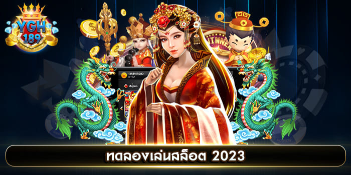 ทดลองเล่นสล็อต 2023