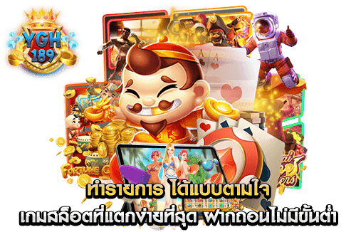 ทำรายการ ได้แบบตามใจ เกมสล็อตที่แตกง่ายที่สุด ฝากถอนไม่มีขั้นต่ำ