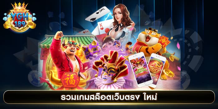 รวมเกมสล็อตเว็บตรง ใหม่