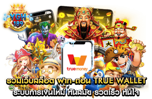 รวมเว็บสล็อต ฝาก-ถอน true wallet ระบบการเงินใหม่ ทันสมัย รวดเร็ว ทันใจ