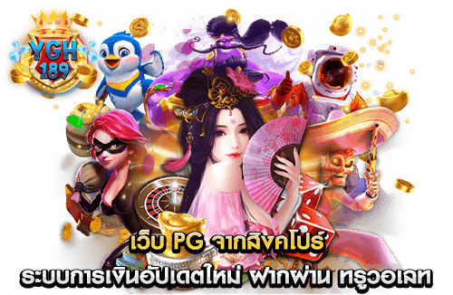 เว็บ pg จากสิงคโปร์ ระบบการเงินอัปเดตใหม่ ฝากผ่าน ทรูวอเลท