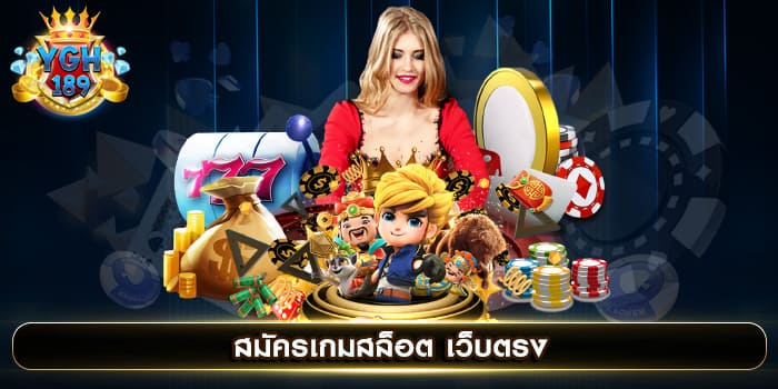 สมัครเกมสล็อต เว็บตรง