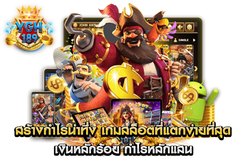 สร้างกำไรน่าทึ่ง เกมสล็อตที่แตกง่ายที่สุด เงินหลักร้อย กำไรหลักแสน