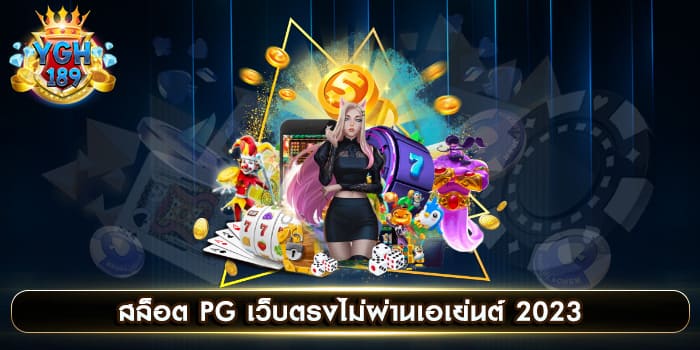 สล็อต PG เว็บตรงไม่ผ่านเอเย่นต์ 2023