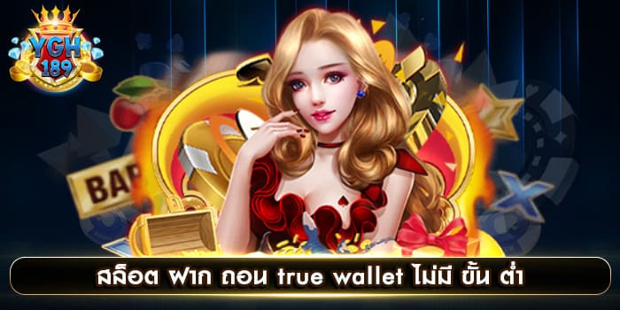 สล็อต ฝาก ถอน true wallet ไม่มี ขั้น ต่ำ