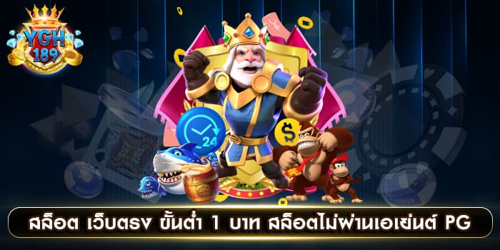 สล็อต เว็บตรง ขั้นต่ำ 1 บาท สล็อตไม่ผ่านเอเย่นต์ PG