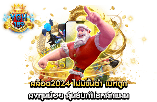 สล็อต2024 ไม่มีขั้นต่ำ เบทถูก ลงทุนน้อย ลุ้นรับกำไรหลักแสน