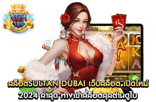 สล็อตsultan dubai เว็บสล็อต เปิดใหม่ 2024 ล่าสุด ทางเข้าสล็อตสุลต่านดูไบ