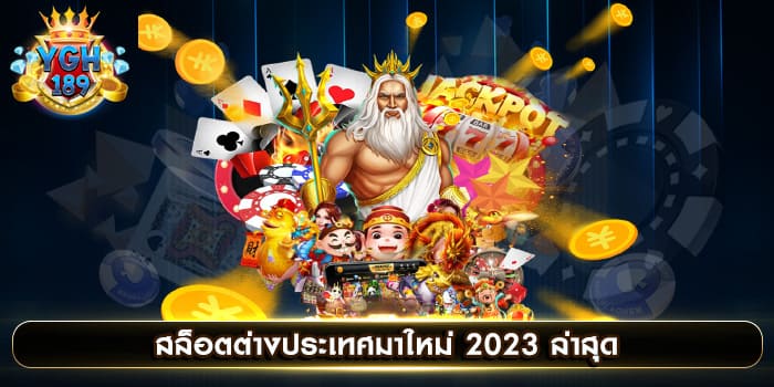 สล็อตต่างประเทศมาใหม่ 2023 ล่าสุด