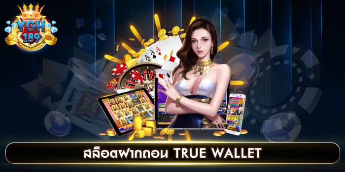 สล็อตฝากถอน TRUE WALLET