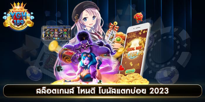 สล็อตเกมส์ ไหนดี โบนัสแตกบ่อย 2023