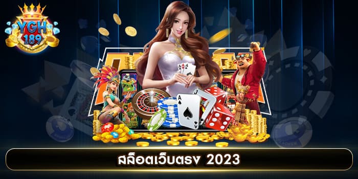 สล็อตเว็บตรง 2023