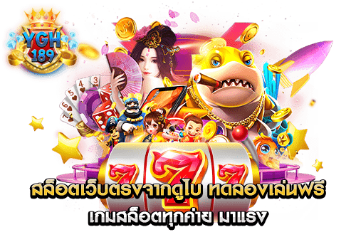 สล็อตเว็บตรงจากดูไบ ทดลองเล่นฟรี เกมสล็อตทุกค่าย มาแรง