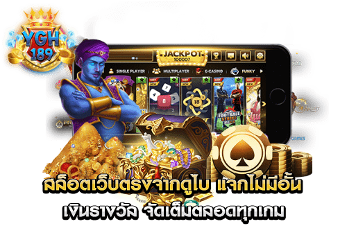 สล็อตเว็บตรงจากดูไบ แจกไม่มีอั้น เงินรางวัล จัดเต็มตลอดทุกเกม