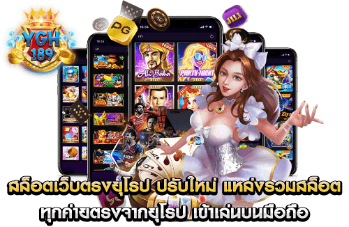 สล็อตเว็บตรงยุโรป ปรับใหม่ แหล่งรวมสล็อตทุกค่ายตรงจากยุโรป เข้าเล่นบนมือถือ