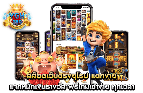 สล็อตเว็บตรงยุโรป แตกง่าย แจกหนักเงินรางวัล ฟรีเกมเข้าง่าย ทุกเวลา