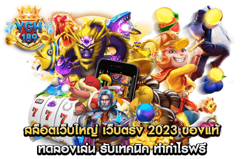 สล็อตเว็บใหญ่ เว็บตรง 2023 ของแท้ ทดลองเล่น รับเทคนิค ทำกำไรฟรี