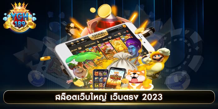 สล็อตเว็บใหญ่ เว็บตรง 2023