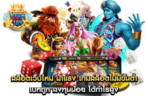 สล็อตเว็บใหม่ มาแรง เกมสล็อตไม่มีขั้นต่ำ เบทถูก ลงทุนน้อย ได้กำไรสูง