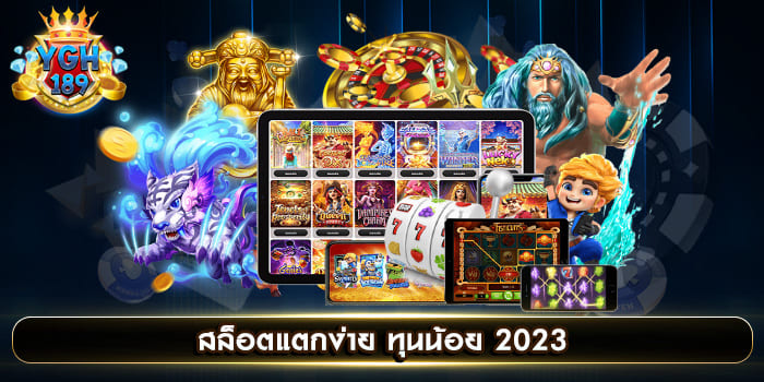 สล็อตแตกง่าย ทุนน้อย 2023