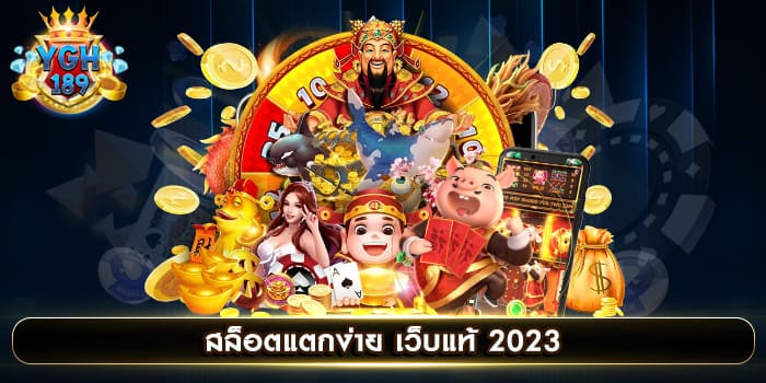 สล็อตแตกง่าย เว็บแท้ 2023