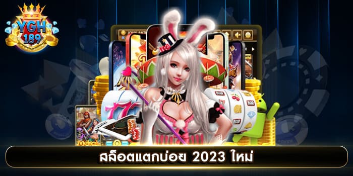 สล็อตแตกบ่อย 2023 ใหม่