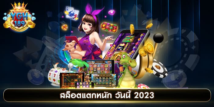 สล็อตแตกหนัก วันนี้ 2023